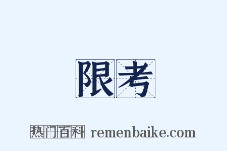 限考是什么意思的图片